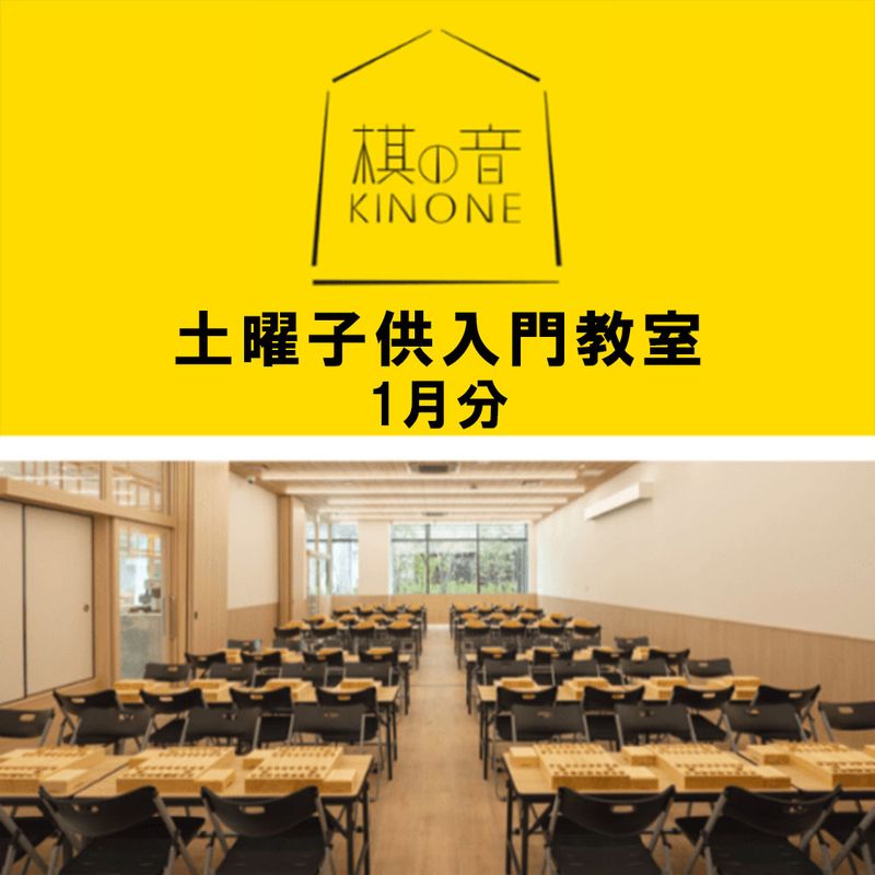 1月分【将棋会館 棋の音道場】土曜子供入門教室