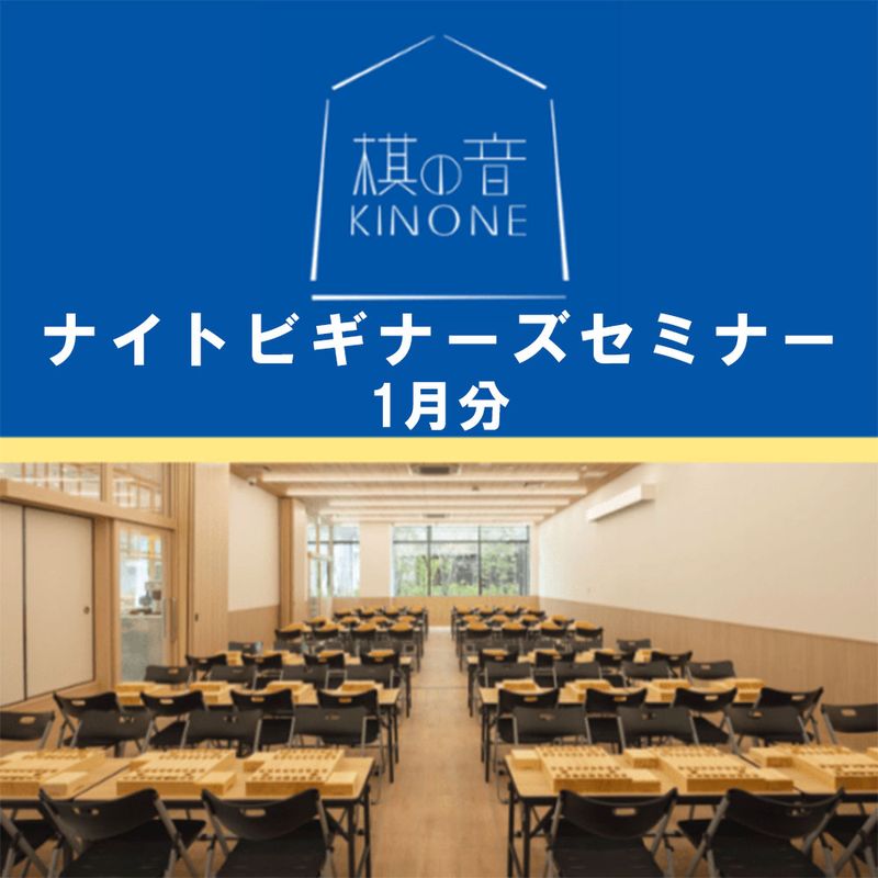 1月分【将棋会館 棋の音道場】ナイトビギナーズセミナー