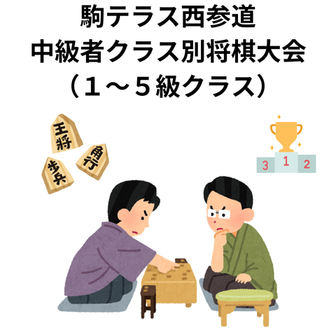 駒テラス西参道中級者クラス別将棋大会（１～５級クラス）
