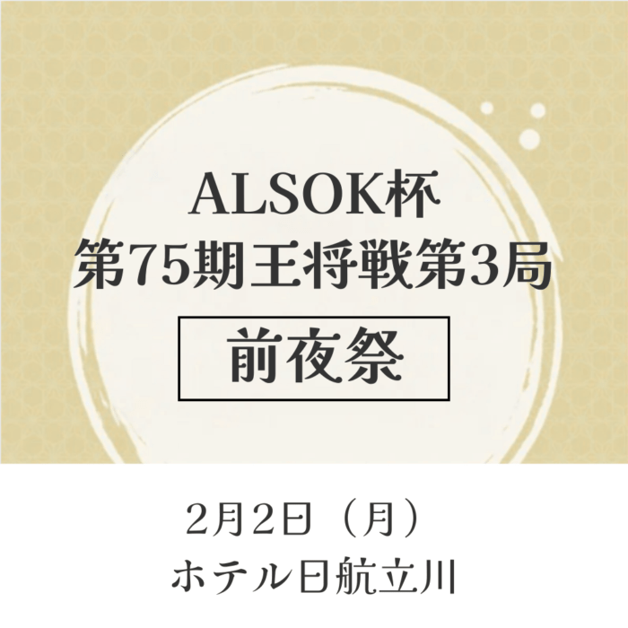 2/2(月)　立川　ALSOK杯第75期王将戦七番勝負第3局前夜祭