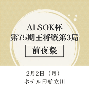 2/4(水) 立川 ALSOK杯第75期王将戦七番勝負第3局大盤解説会 | 公益社団