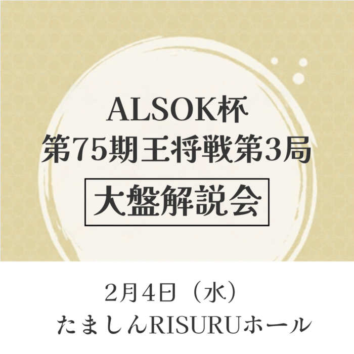 2/4(水)　立川　ALSOK杯第75期王将戦七番勝負第3局大盤解説会