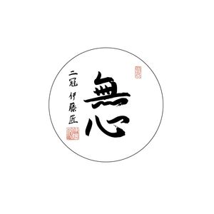 伊藤匠二冠 缶バッジ(揮毫) | 公益社団法人 日本将棋連盟オンラインストア