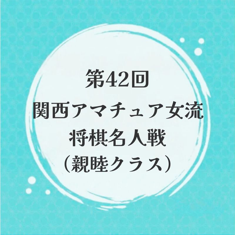 〈親睦クラス〉第42回関西アマチュア女流将棋名人戦