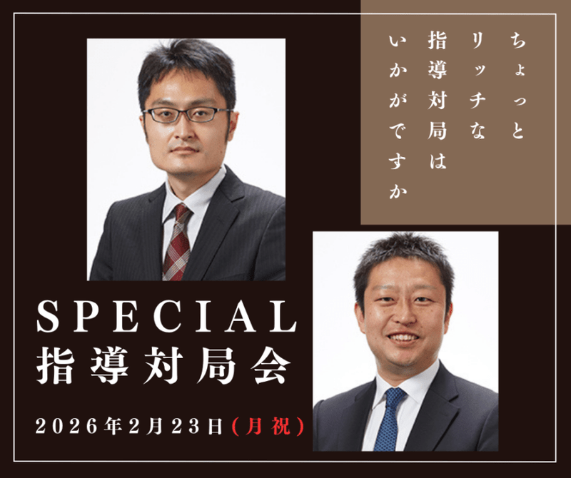 【申込終了】スペシャル指導対局会（稲葉八段＆船江七段）