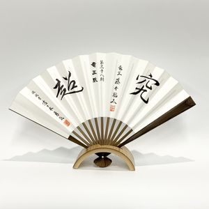 第38期竜王戦記念扇子「究」「超」 | 公益社団法人 日本将棋連盟