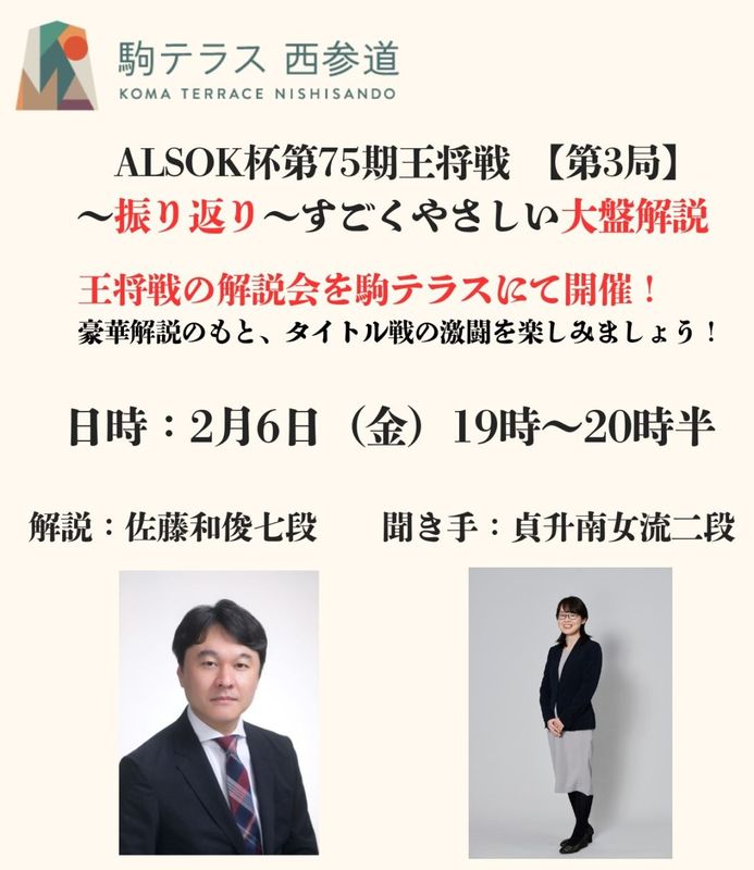 【駒テラス西参道】ALSOK杯第75期王将戦第３局(振り返り)すごくやさしい大盤解説会 2/6(金)