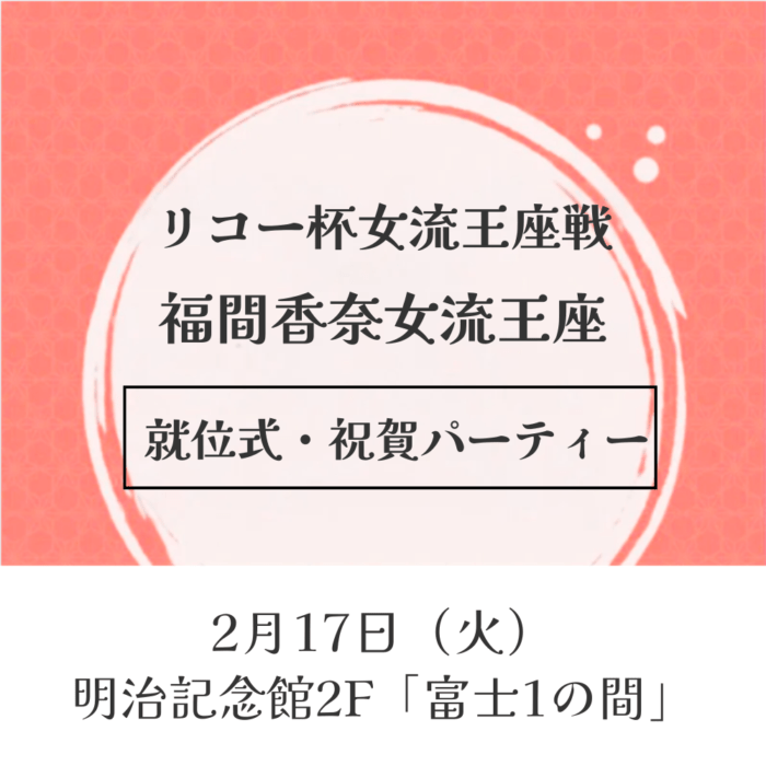 リコー杯第15期女流王座戦 福間香奈女流王座 就位式・祝賀パーティー