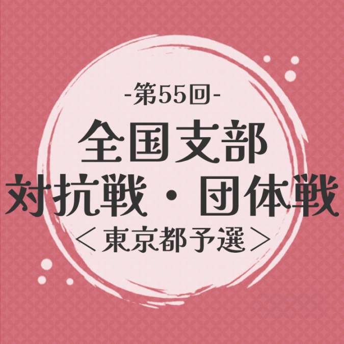 第55回全国支部将棋対抗戦（団体戦）東京都予選