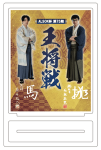ALSOK杯 第75期 王将戦記念扇子「馬」「挑」 | 公益社団法人 日本将棋