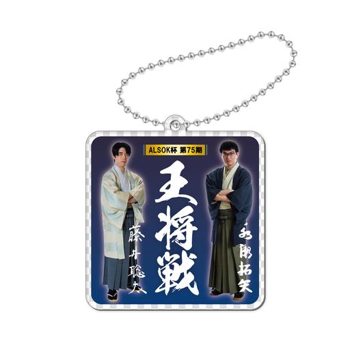 王将 ALSOK杯 第75期 王将戦 キーホルダー2 | 公益社団法人 日本将棋連盟