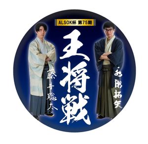 ALSOK杯 第75期 王将戦記念扇子「馬」「挑」 | 公益社団法人 日本将棋