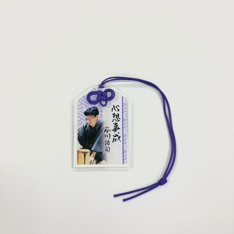 アクリルお守り（谷川浩司）