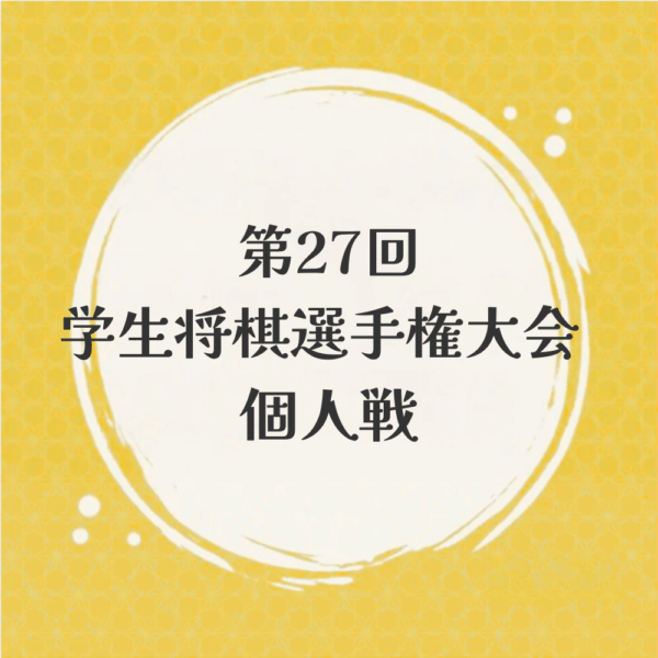 第27回学生将棋選手権大会（個人戦）