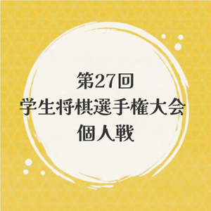 一般】第39回アマチュア竜王戦 大阪府予選 | 公益社団法人 日本将棋