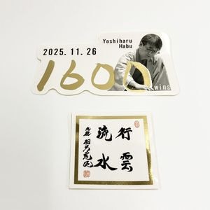 羽生善治1600勝記念 マグネット「行雲流水」 | 公益社団法人 日本将棋