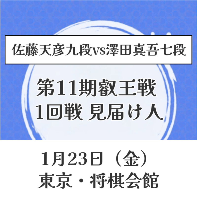 決済用【30万円】1/23(金) 東京　第11期叡王戦　1回戦見届け人（佐藤天彦九段vs澤田真吾七段）