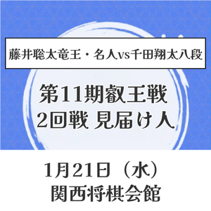 決済用【35万円】1/21(水) 高槻 第11期叡王戦 2回戦見届け人（藤井聡太