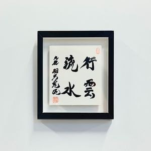 羽生善治九段　直筆【泰然自若】 羽生善治1600勝記念 マグネット「行雲流水」 | 公益社団法人 日本将棋