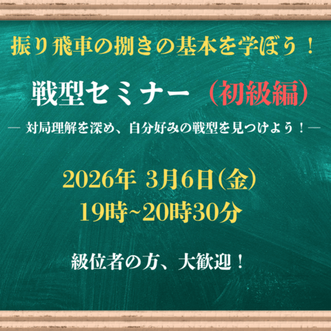 【将棋会館 棋の音道場】戦型セミナー（初級）
