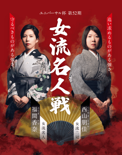 女流名人戦_キャンバス（F0サイズ）