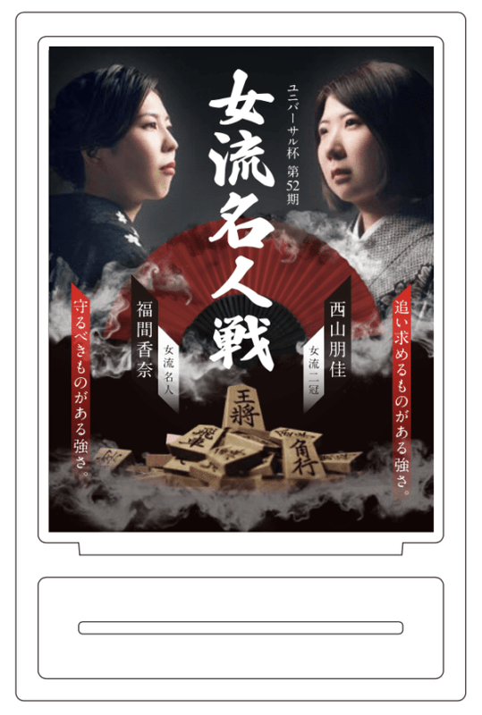 女流名人戦_アクリルスタンド