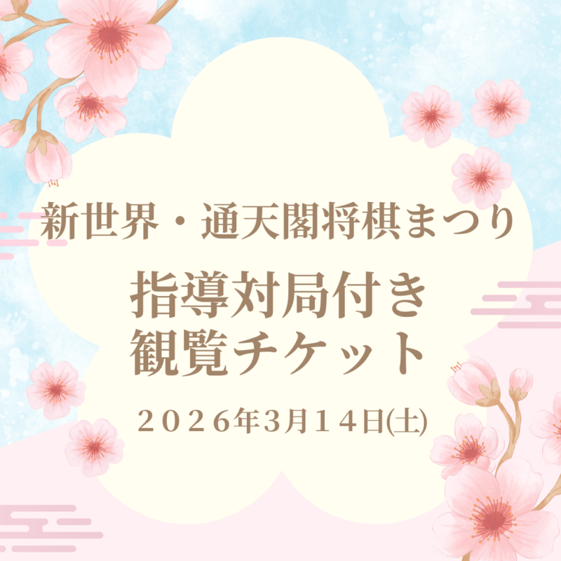 新世界・通天閣将棋まつり　指導対局付きイベント観覧チケット