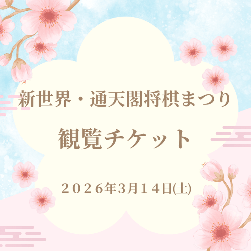 新世界・通天閣将棋まつり　イベント観覧チケット