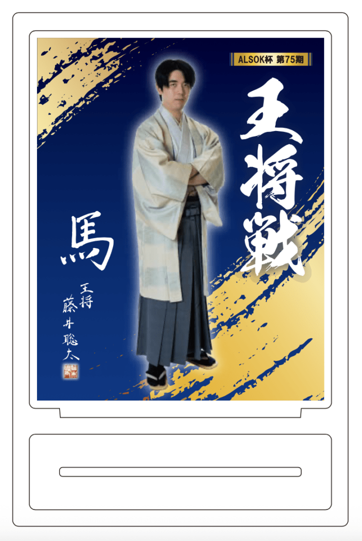 ALSOK杯 第75期 王将戦 アクリルスタンド（藤井聡太王将） | 公益社団