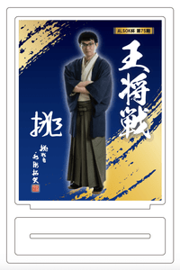 ALSOK杯 第75期 王将戦 アクリルスタンド（永瀬拓矢九段） | 公益社団