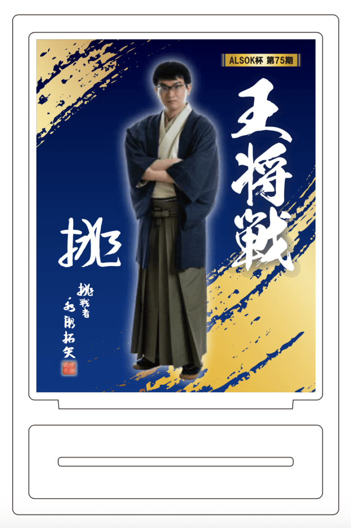 ALSOK杯 第75期 王将戦 アクリルスタンド（永瀬拓矢九段） | 公益社団