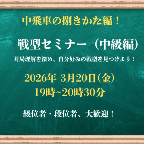【将棋会館 棋の音道場】戦型セミナー（中級）
