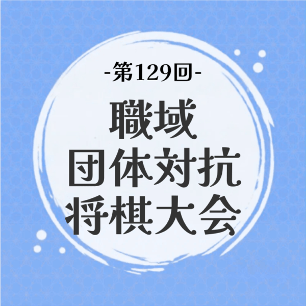 【支部チーム】第129回職域団体対抗将棋大会