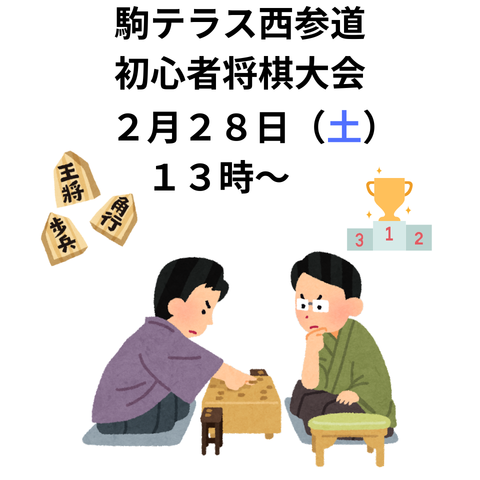 駒テラス西参道初心者将棋大会
