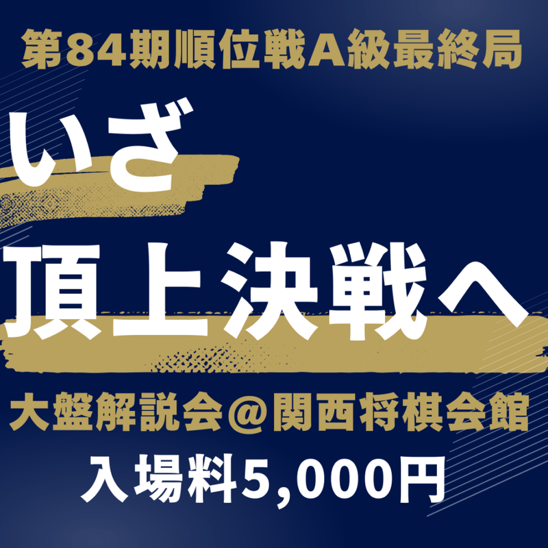 【関西将棋会館】第84期順位戦A級最終局大盤解説会入場料