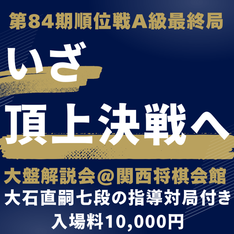 【関西将棋会館】第84期順位戦A級最終局大盤解説会入場料※大石直嗣七段の指導対局付き