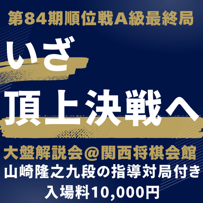 【関西将棋会館】第84期順位戦A級最終局大盤解説会入場料※山崎隆之九段の指導対局付き