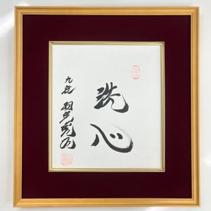 直送商品】額装直筆色紙 羽生善治「洗心」 | 公益社団法人 日本将棋