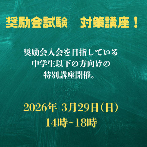 奨励会試験　対策講座