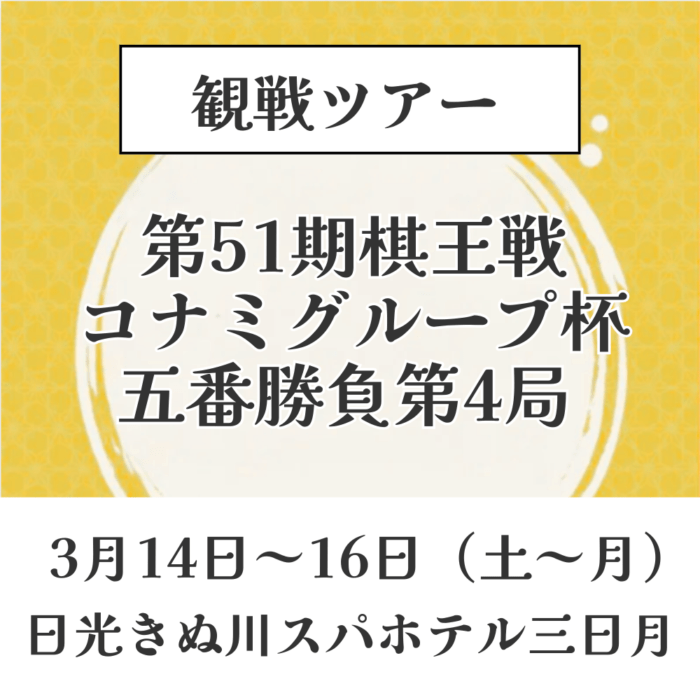 ※決済用※第5１期棋王戦コナミグループ杯五番勝負第4局 観戦ツアー