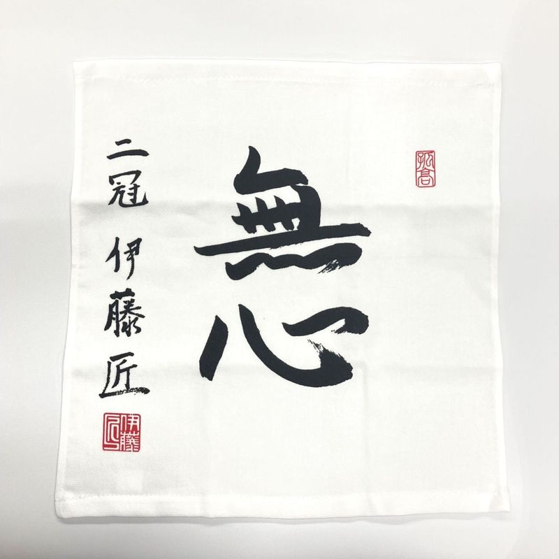 朱子織ハンドタオル　伊藤匠「無心」