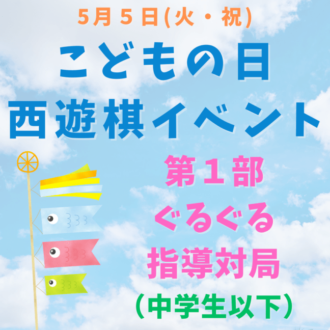 こどもの日西遊棋イベント　第１部ぐるぐる指導対局（中学生以下）