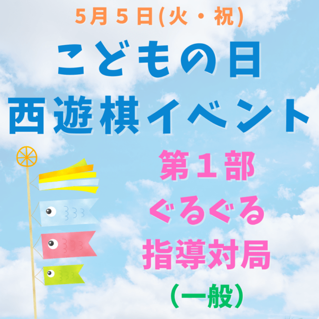 こどもの日西遊棋イベント　第１部ぐるぐる指導対局（一般）