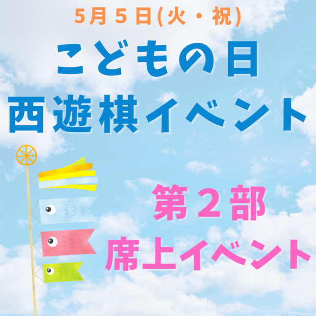 こどもの日西遊棋イベント　第２部席上イベント