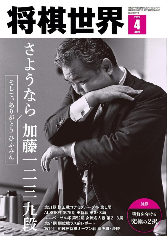 将棋世界 2026年4月号