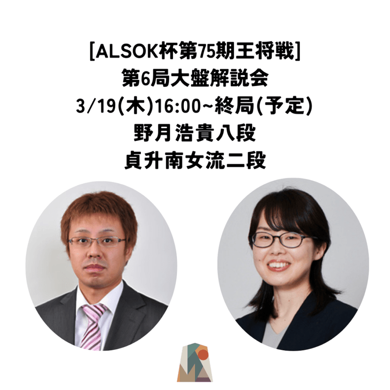 【駒テラス西参道】ALSOK杯第75期王将戦第６局 大盤解説会 3/19(木)