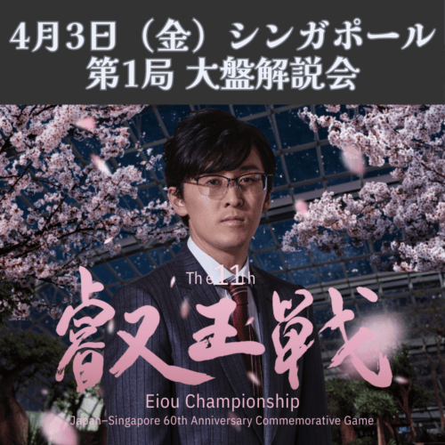 【第二部】4月3日（金）シンガポール対局　第11期叡王戦五番勝負第1局大盤解説会 / The 11th Eiou-sen 1st round, Singapore game, commentary session