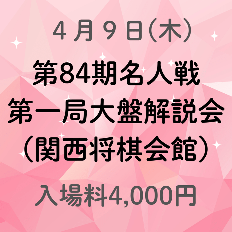 【関西将棋会館】第84期名人戦第一局大盤解説会入場料