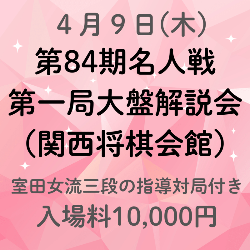 【関西将棋会館】第84期名人戦第一局大盤解説会入場料※室田伊緒女流三段の指導対局付き