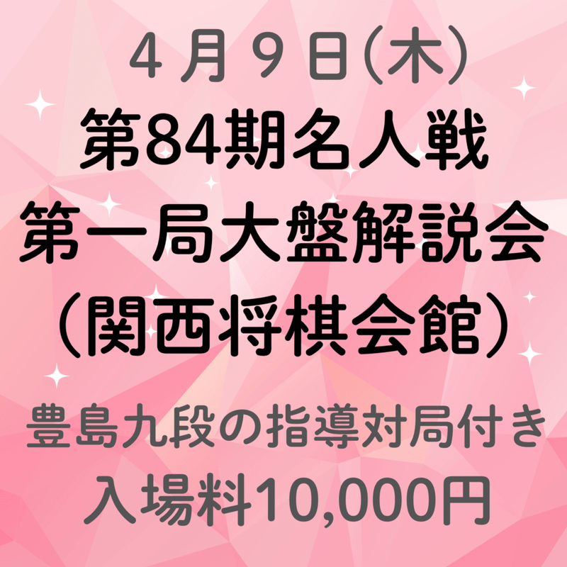 【関西将棋会館】第84期名人戦第一局大盤解説会入場料※豊島九段の指導対局付き